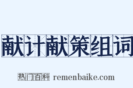 献计献策组词是什么意思的图片